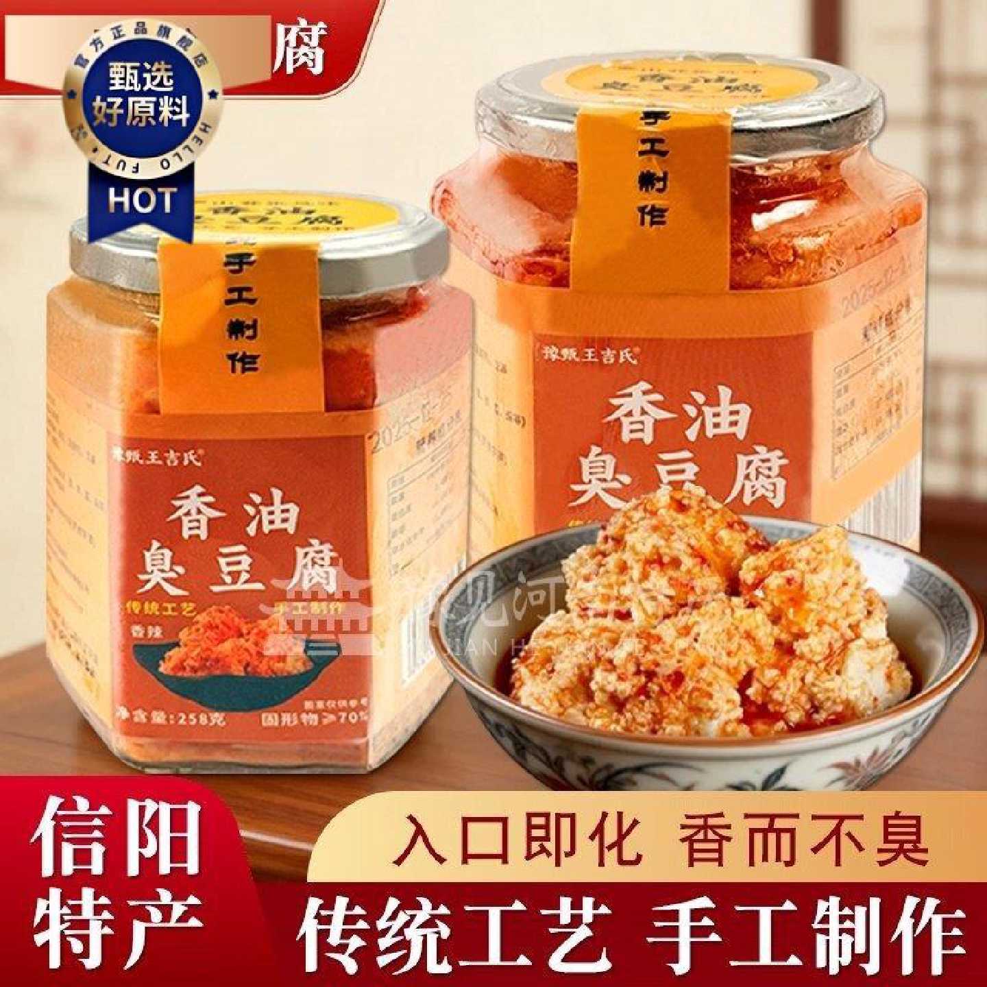 河南信阳罗山特产香油臭豆腐莽张王吉氏非遗香油豆腐乳258g瓶装