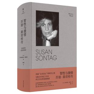 当当网 正版书籍 智性与激情:苏珊·桑塔格传 法兰西学院传记大奖得主力作 知识女性传奇人生 2022深圳读书月“年度十大好书”