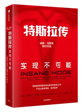 特斯拉传  实现不可能 哈米什麦肯齐 著 中信出版社图书正版书籍