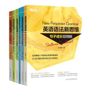 【新东方官方旗舰】张满胜英语语法新思维:语法难点妙解+句子成分超精解+定语从句超精解+名词从句超精解中考高考大学语法专项训练