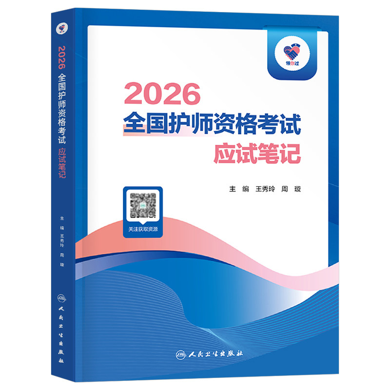 人卫版备考2027年全国护师资格考试应试笔记26初级护理学师资料历年真题库练习题军医教材书2026随身记轻松过雪狐狸人民卫生出版社