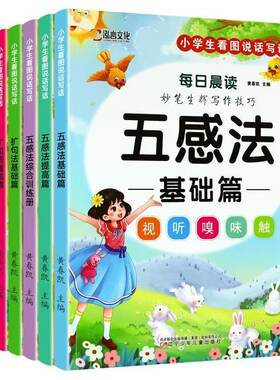小学生五感法扩句法写作文技巧与方法1-6年级人教版语文同步作文看图写话素材积累写作提高方法指导 训练册基础篇提高篇