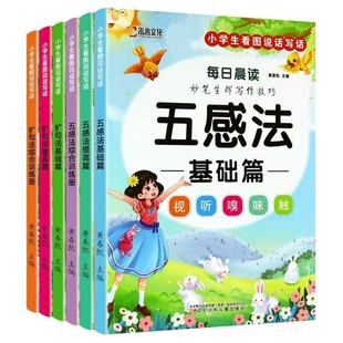 小学生五感法扩句法写作文技巧与方法1-6年级人教版语文同步作文看图写话素材积累写作提高方法指导 训练册基础篇提高篇