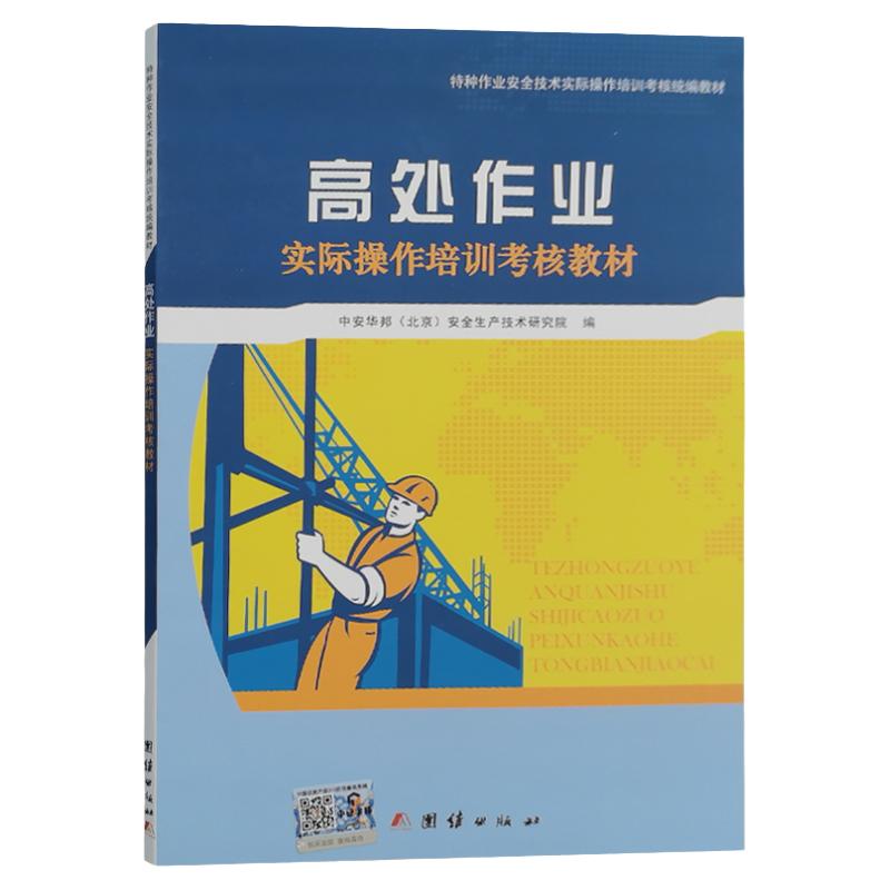 高处作业实际操作培训考核教材 特种作业高空作业证人员安全技术实操培训考核统编教材