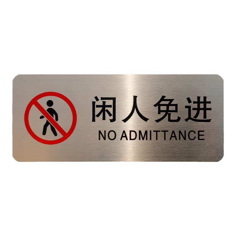现货不锈钢闲人免入提示牌仓库厨房重地请勿入内牌温馨提示免进牌