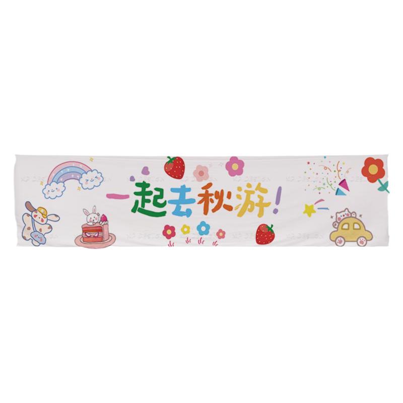 户外秋游团建横幅背景布定制