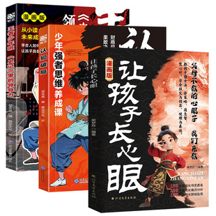 【抖音同款】让孩子长心眼儿漫画版教会孩子以智慧化解矛盾为官从商家庭孩子都懂的处事谋略助力智慧型成长孩子人生策略正版书籍