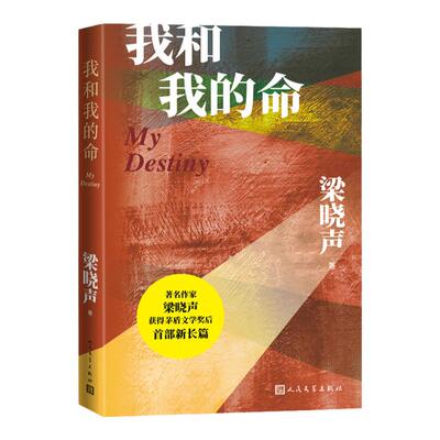 我和我的命梁晓声茅盾文学奖得主全新力作 80后的《人世间》 女版雷佳音的亲情爱情与奋斗长篇小说中国现当代文学散文随笔畅销书籍