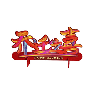 乔迁之喜装饰福满新居新房桌面必备摆件搬家仪式布置喜庆用品大全