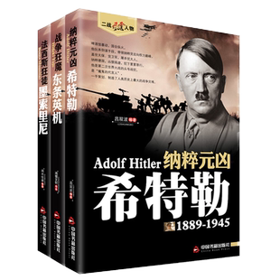 二战历史风云人物枭雄一代抗日战争日本东条英机 墨索里尼 第二次世界大战主要指挥官人物传记人物奋斗历史书籍