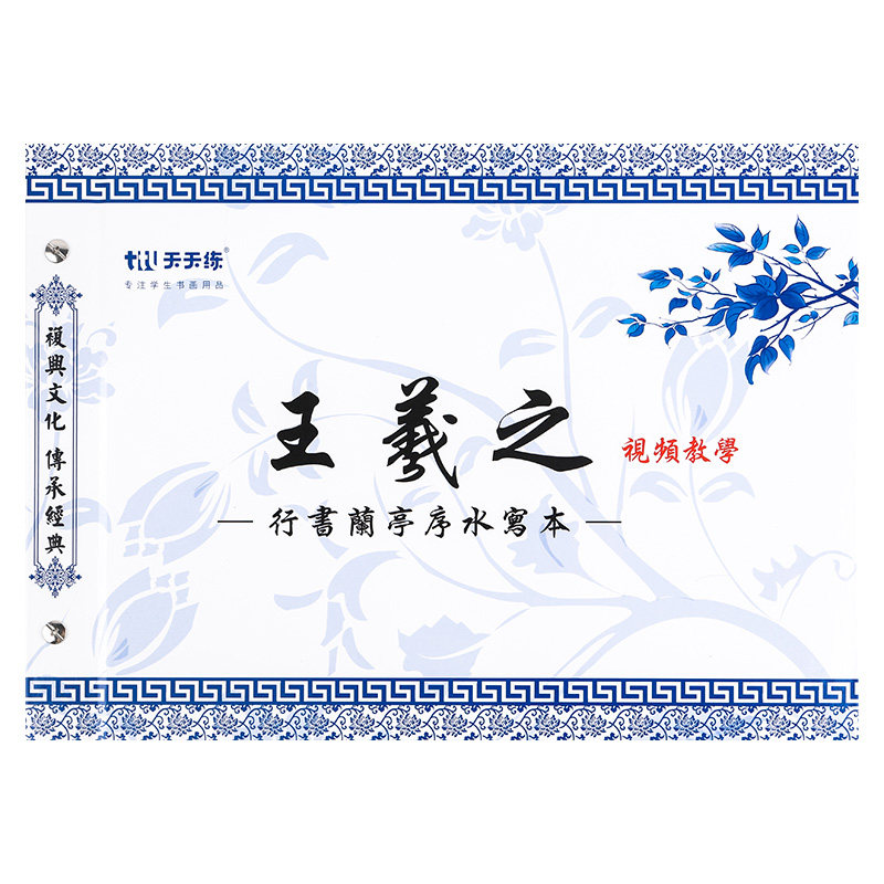 包邮昔今堂王羲之行书兰亭序临摹描红字帖加厚仿宣纸水写布万次免墨仿生宣书法练习行书入门视频版字帖