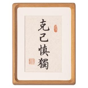 克己慎独自律警醒自己手写真迹书法摆台玄关装饰画办公室桌面摆件