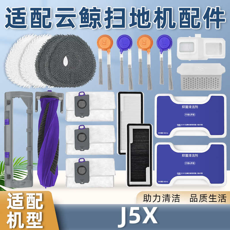适配云鲸J5X扫拖地机器人配件集尘袋拖抹布滚边刷滤网清洁液耗材