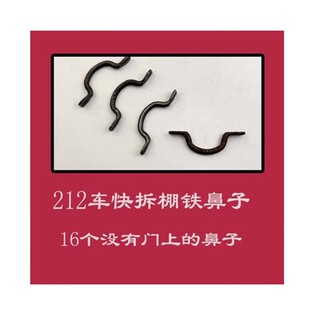 北汽212车 快拆车棚子 拉紧用的铁鼻子