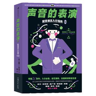 【套装赠票夹】后浪正版 声音的表演+表演练声课套装 表演训练法影视表演入门书单任选 播音主持唱歌配音发声入门影视参考书籍