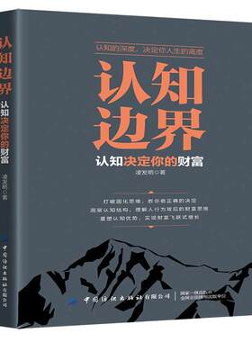 当当网 认知边界 凌发明 认知决定你的财富 重塑认知优势 实现财富飞跃式增长 中国纺织出版社 正版书籍