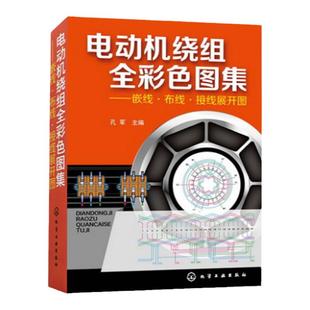正版 电动机绕组全彩色图集 集嵌线布线接线展开图动机绕组数据修理维修书籍 电动机接线图动机电机绕组修理教程畅销教程图解书籍