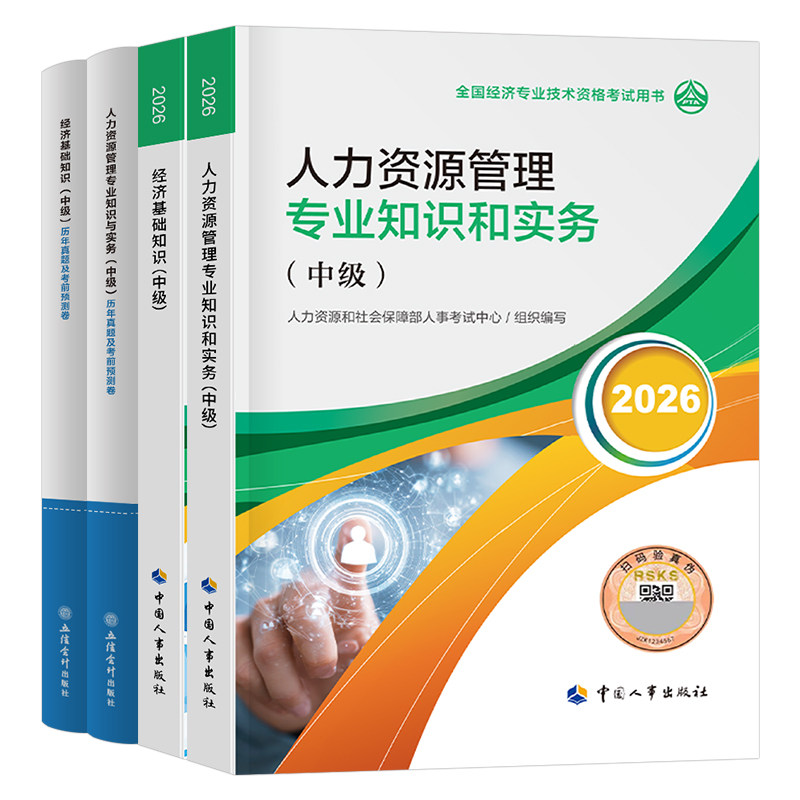 中级经济师备考2026年官方教材书历年真题库试卷人力资源工商管理金融财税建筑房地产知识产权农业运输经济基础2025初级环球网校26