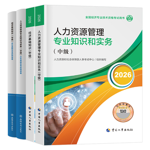 中级经济师备考2026年官方教材书历年真题库试卷人力资源工商管理金融财税建筑房地产知识产权农业运输经济基础2025初级环球网校26