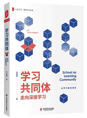 当当网学习共同体走向深度学习正版书籍教师专业发展课堂的困境与变革学生高品质学习陈静静教授的书教师实践性知识的形成
