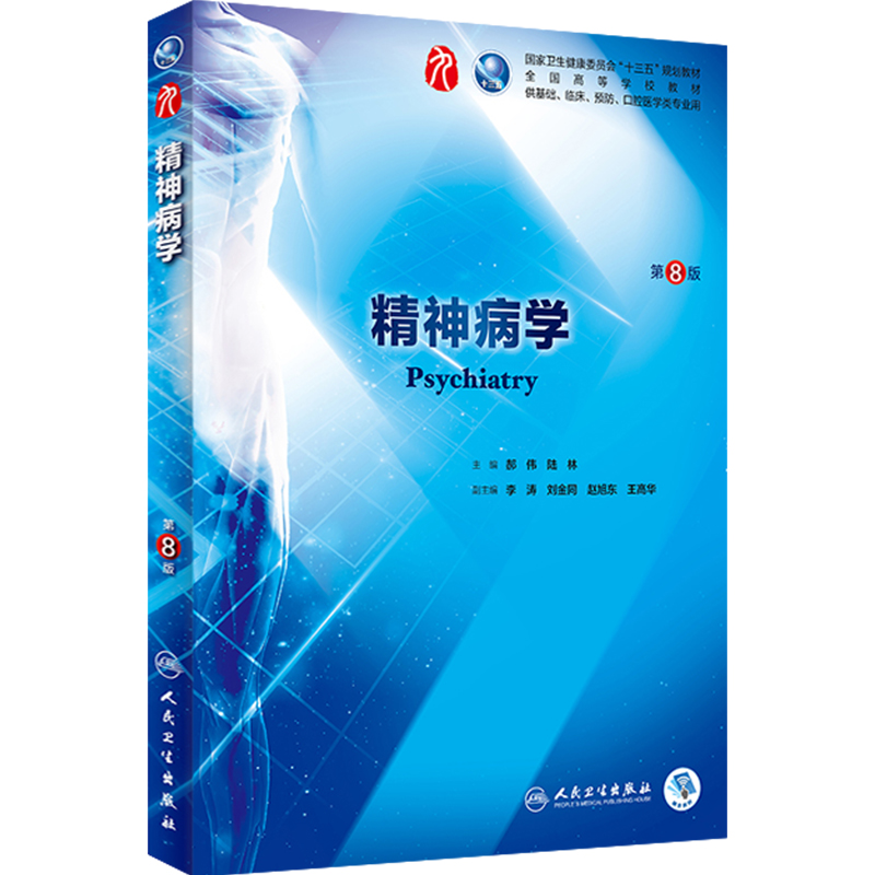 精神病学 第八版人卫本科临床医学教材神经病学药理学生理学病理学内科学系统解剖学眼科学第九版人民卫生出版社临床考研教材