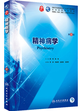 精神病学