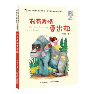 我有友情要出租注音版  方素珍作品 带拼音的百年百部中国儿童文学经典成长励志绘本 为一二年级量身打造的小学生课外故事阅读书