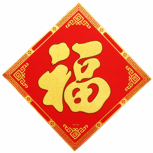 2026马年春节绒布烫金福字自带背胶过年新年款大小号装饰门贴年画