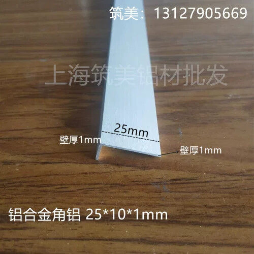 铝合金角铝 25*10*1mm铝角 L型铝型材 7字包边条 铝护角 DIY模型