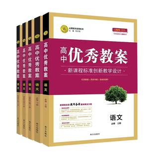 任选2026高中优秀教案 语文必修上下册选择性必修上册中册下册人教版RJ版新教材语文共5本课堂创新教学设计与案例同课异构志鸿优化