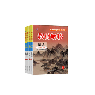 2026教材解读八年级上下册语文数学英语物理生物地理道德与法治历史人教版初中初二同步教材全解8年级北华师湘沪粤教科外研版