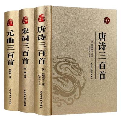 皮面精装】唐诗三百首宋词三百首元曲三百首正版完整版中国古诗词大全集诗词鉴赏赏析青少年成人版初高中生无障碍阅读书籍