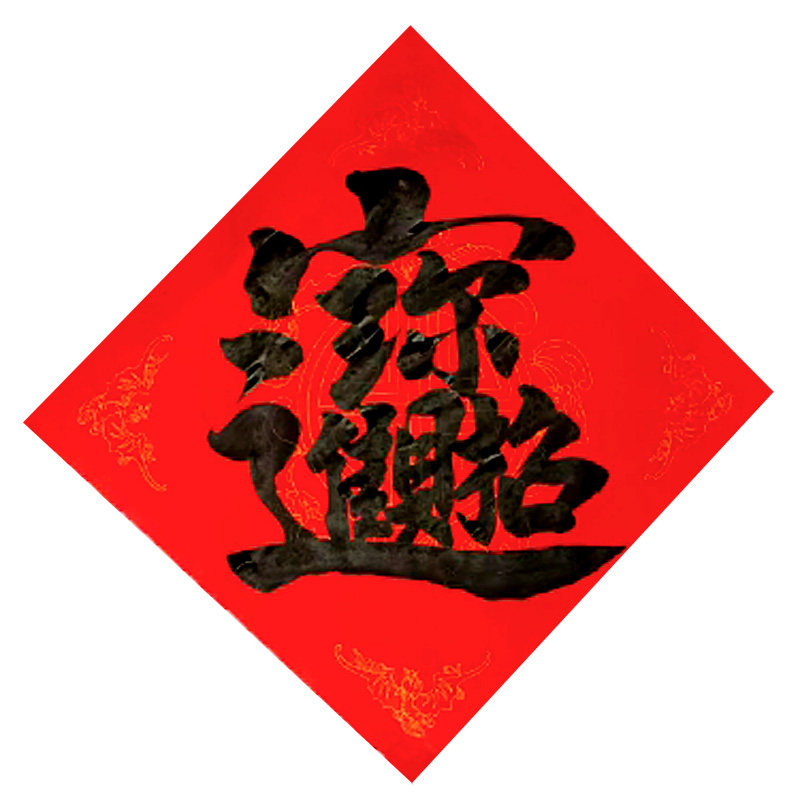 招财进宝合体字手写毛笔大字