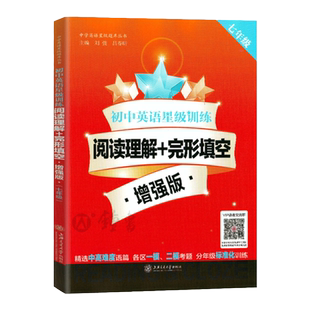 初中英语星级训练七年级增强版阅读理解与完形填空上海交通大学出版社7年级英语同步课外阅读训练书上海初一星级阅读七年级
