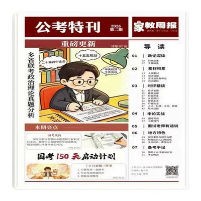 《公考特刊》第二期 2027国省考事业编 时政｜人民时评｜申论素材