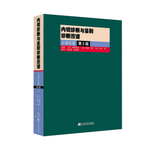 【包邮】内镜诊断与鉴别诊断图谱上消化道第2版第二版 翻译版 (日)芳野纯治 等 王轶淳 辽宁科学技术出版社 9787538187526