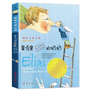 蛋壳里出来的奶奶国际大奖小说升级版获奖童书 伊娃·普洛查兹科娃著 小学生三四五年级课外书阅读书籍 6-7-8-10-12岁非注音故事书