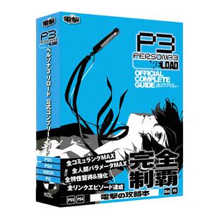 预售 女神异闻录3 Persona3 Reload 官方完全攻略本 ペルソナ3 リロード 公式コンプリートガイド    绿山墙日文原版