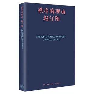秩序的理由  赵汀阳  著 伦理学力作 探索合作最优解，开启智慧民主新视角 三联书店旗舰店