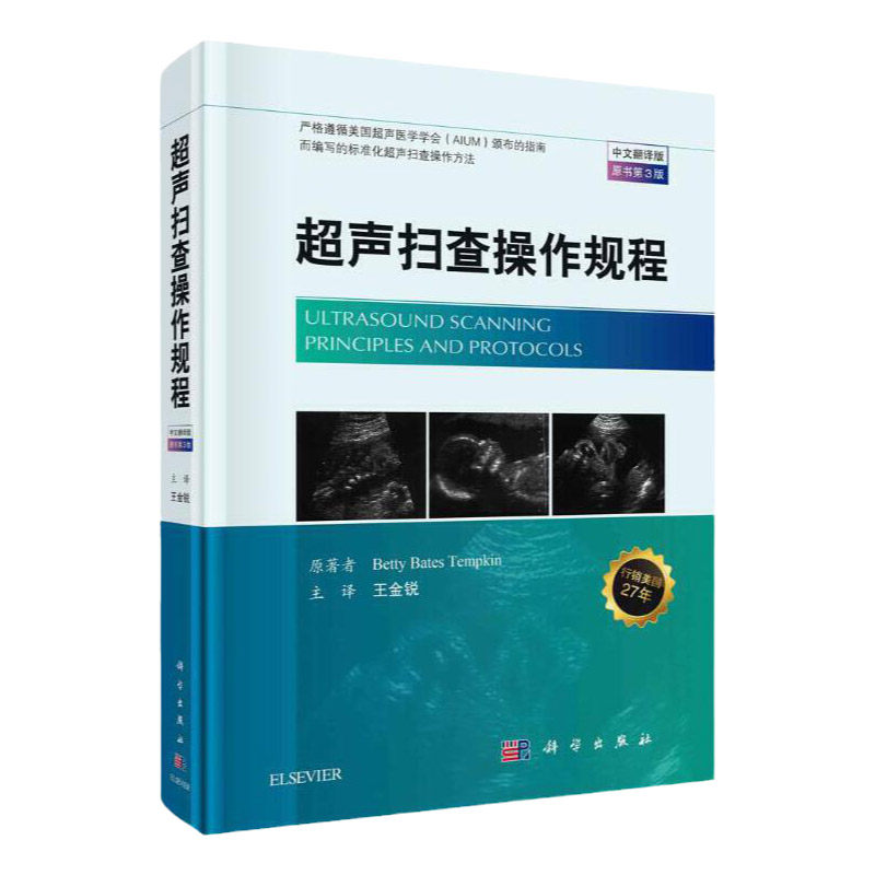 超声扫查操作规程 中文翻译第三版 能够确保超声扫查的与准确 影像医学参考书籍 特姆金原著 9787030514523 科学出版社