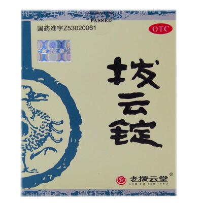 【自营】【老拨云堂】拨云锭0.17g+8ml*(2锭+1瓶)/盒牙龈肿痛结膜炎消肿止痛
