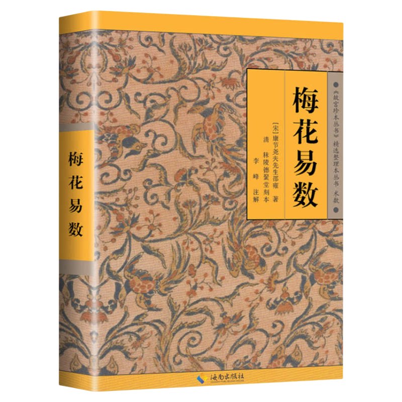 正版 梅花易数全书邵雍著 周易中国哲学