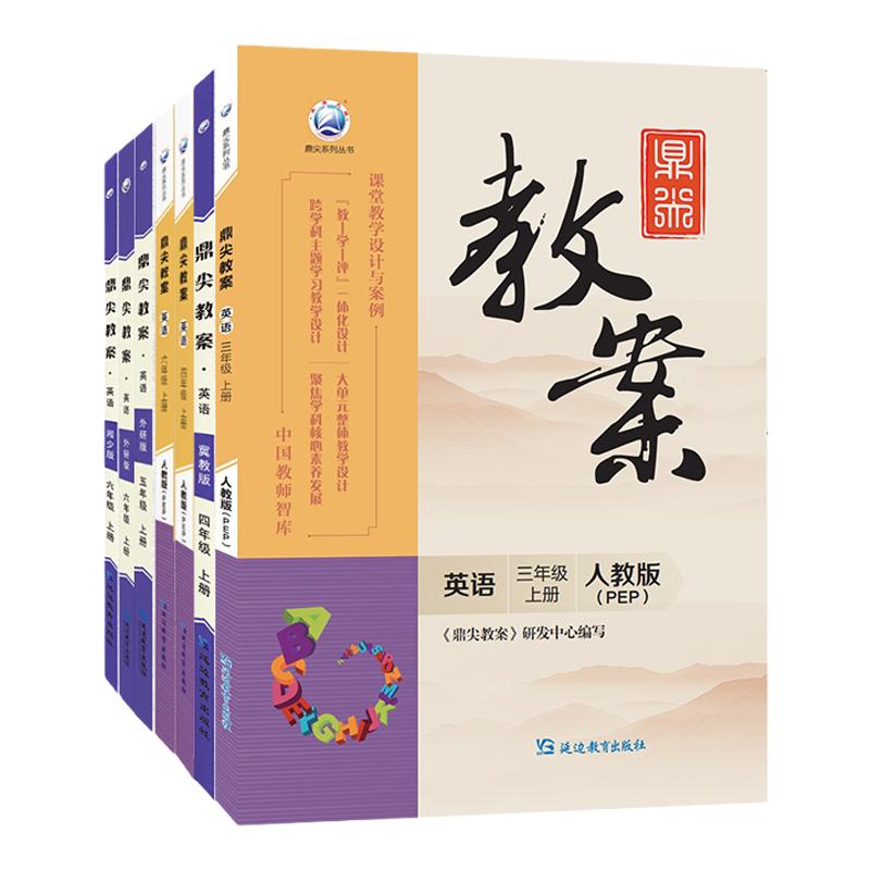 鼎尖教案小学英语3-6年级任选