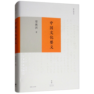 中国文化要义 梁漱溟 中国文化之特殊性与自信力的根源 纪念梁漱溟辞世三十载 探寻中国问题经典论著重磅升级 上海人民出版 文化书