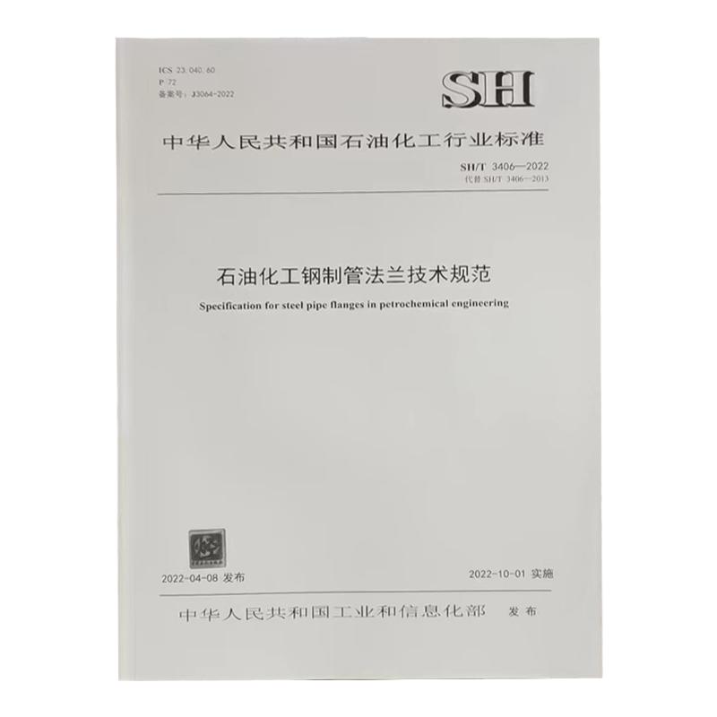 SH3406石油化工钢制管法兰标准
