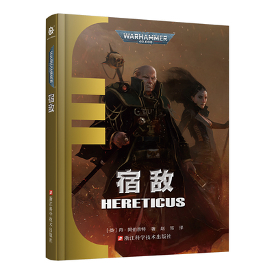 星之所在 宿敌 战锤40k官方小说中文版 艾森霍恩审判庭 现货