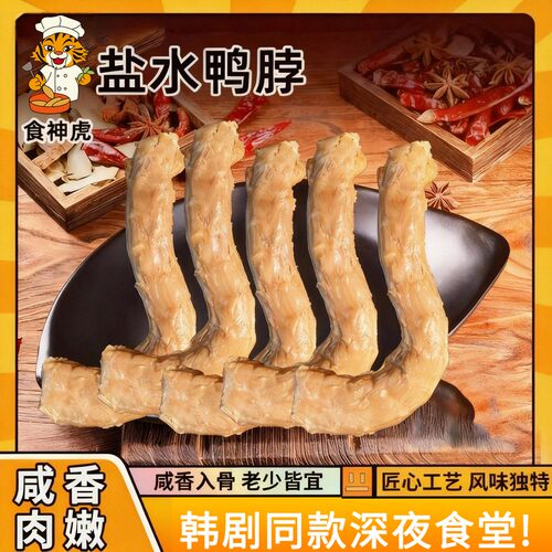 食神虎【6根大鸭脖】南京风味老卤盐水鸭脖熟食包装开袋即食咸香