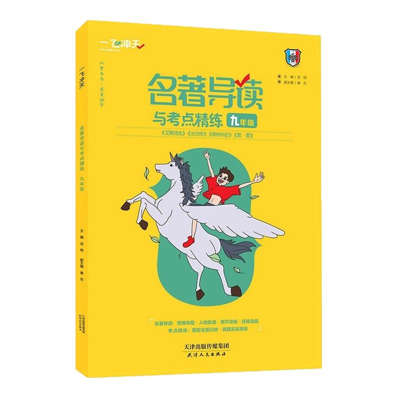 2026天津一飞冲天中考名著导读