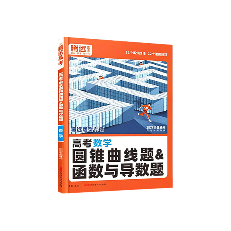 2027腾远高考数学圆锥曲线题&函数与导数题专项训练全国通用 新高考解题达人万唯高中高三数学大题解答题压轴题题型专题复习资料书