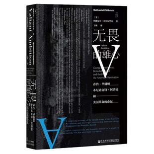 无畏的雄心 乔治 华盛顿 本尼迪克特 阿诺德与美国革命的命运 甲骨文丛书 纳撒尼尔菲尔布里克 社科文献出版社官方正版 热销 D